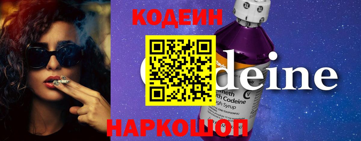 Кодеин Purple Drank Воркута
