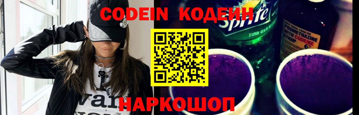 Codein Purple Drank  Вход с VPN  Воркута  Кодеиновый сироп Lean напиток Lean (лин) 